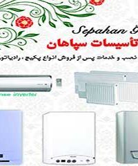 تاسیسات سپاهان در اصفهان