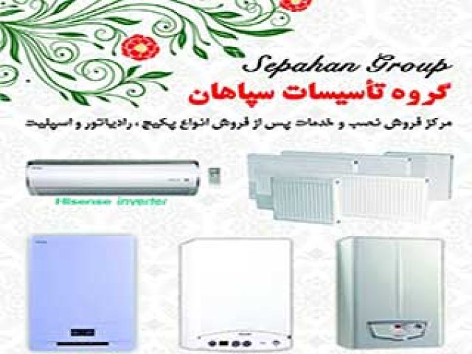 تاسیسات سپاهان در اصفهان