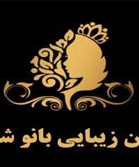 سالن زیبایی بانو شکیبا در اصفهان