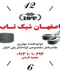 تولید کننده طناب شیک تاب در اصفهان