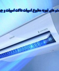 فروش سیستم های تهویه مطبوع اسپیلت داکت اسپیلت و چیلر شجاعی در اصفهان