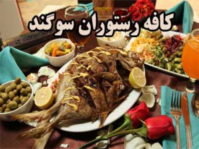 کافه رستوران سوگند در اصفهان