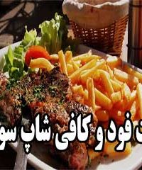 فست فود و کافی شاپ سووان در اصفهان