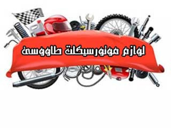 فروشگاه لوازم یدکی موتور سیکلت طاووسی ببر سفید در اصفهان
