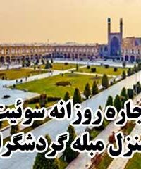 اجاره روزانه سوئیت و منزل مبله گردشگران در اصفهان