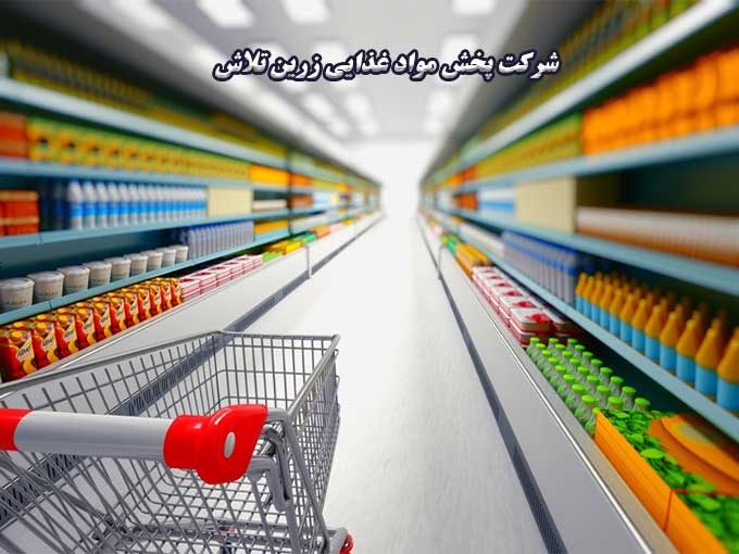 شرکت پخش مواد غذایی زرین تلاش در اصفهان