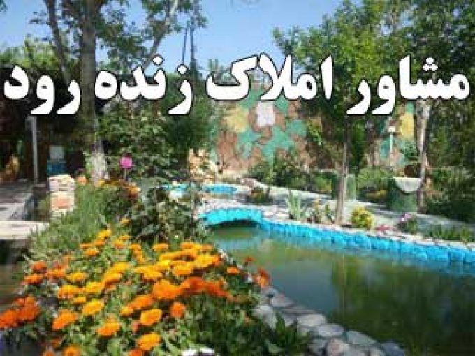مشاور املاک زنده رود در مشتاق اصفهان