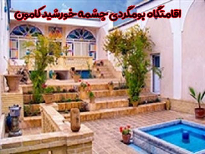 اقامتگاه بومگردی چشمه خورشید کامون در اصفهان