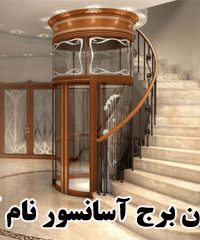 گروه بازرگانی تهران برج آسانسور نام آشنا در آذربایجان شرقی