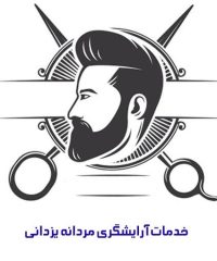 خدمات آرایشگری مردانه یزدانی در شفت