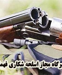 تعمیرگاه مجاز اسلحه شکاری فهامی در شاهین دژ