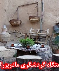 اقامتگاه گردشگری مادربزرگ در اصفهان