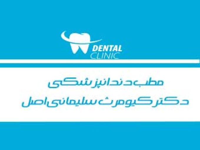 مطب دندانپزشکی دکتر کیومرث سلیمانی اصل در شهر کرد