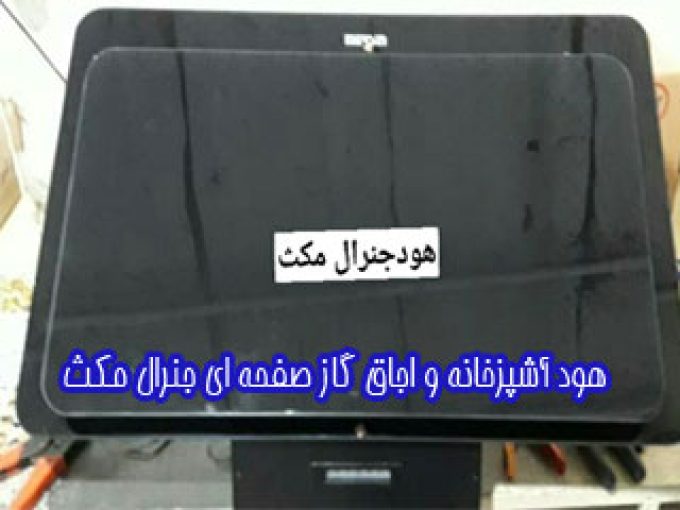 تولید هود آشپزخانه و اجاق گاز صفحه ای جنرال مکث در شهریار تهران