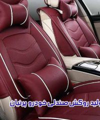 تولید روکش صندلی خودرو پرنیان در شهرری