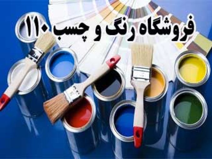 فروشگاه رنگ و چسب ۱۱۰ در شیراز