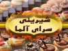 شیرینی سرای آلما در شیراز