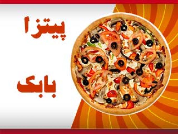 پیتزا بابک در شیراز