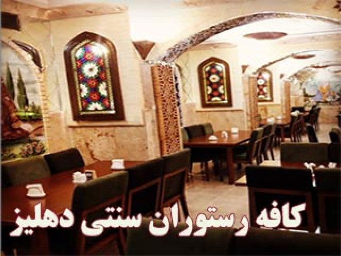 کافه رستوران سنتی دهلیز در شیراز