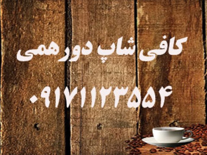 کافی شاپ دورهمی در شیراز
