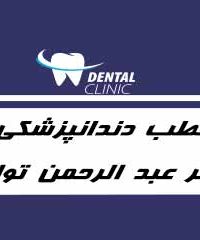 مطب دندانپزشکی دکتر عبدالرحمن توانا در شیراز