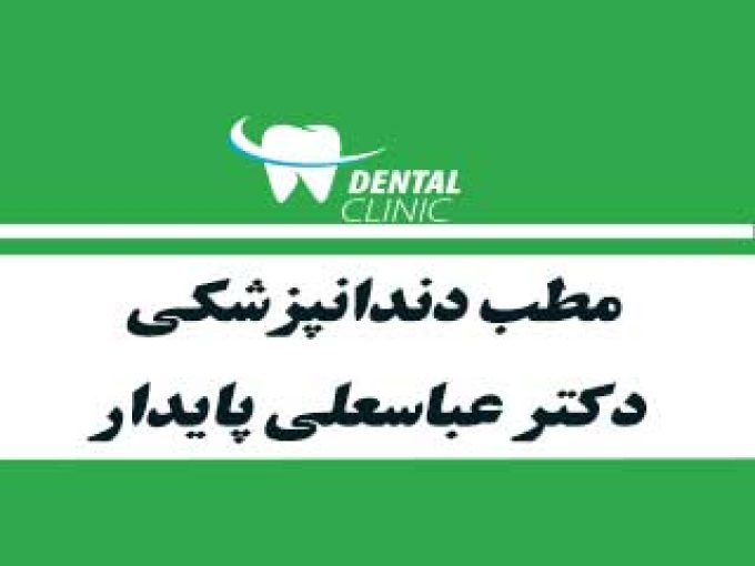 مطب دندانپزشکی دکتر عباسعلی پایدار در شیراز