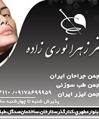 مطب دکتر پوست مو و زیبایی زهرا نوری زاده در شیراز