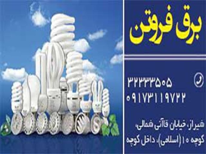 کالای برق فروتن در شیراز