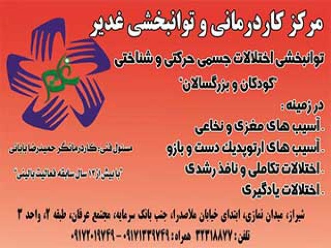 کلینیک کار درمانی غدیر در شیراز