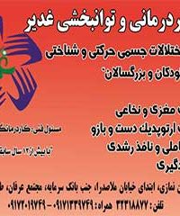 کلینیک کار درمانی غدیر در شیراز