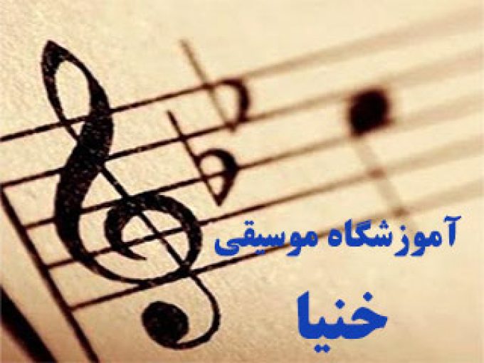 آموزشگاه موسیقی خنیا در شیراز