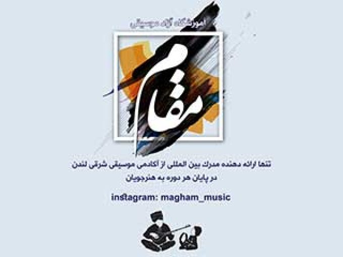 آموزشگاه موسیقی مقام در شیراز