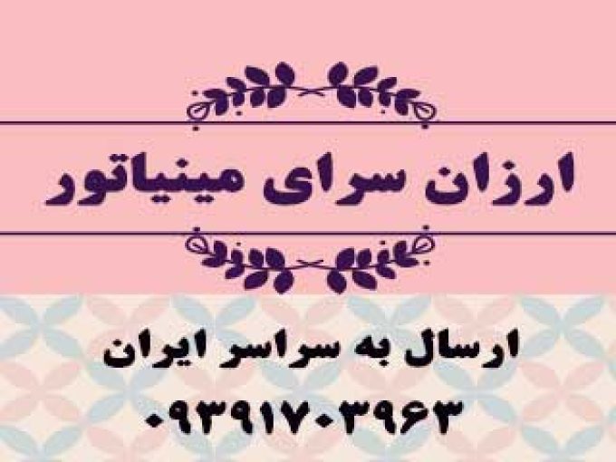 ارزان سرای مینیاتور در شیراز