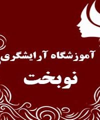 آموزشگاه آرایشگری نوبخت در شیراز