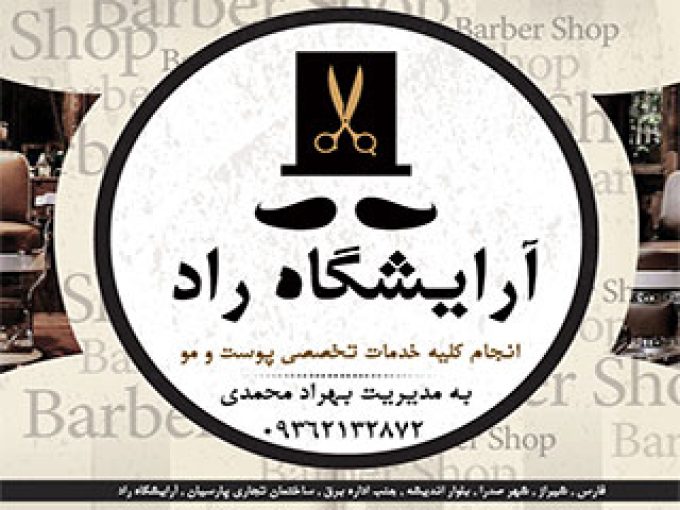 آرایشگاه مردانه راد در شیراز