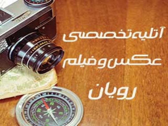 آتلیه تخصصی عکس و فیلم رویان در شیراز