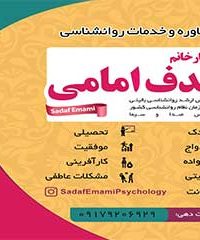 مشاوره و خدمات روانشناسی صدف امامی در شیراز