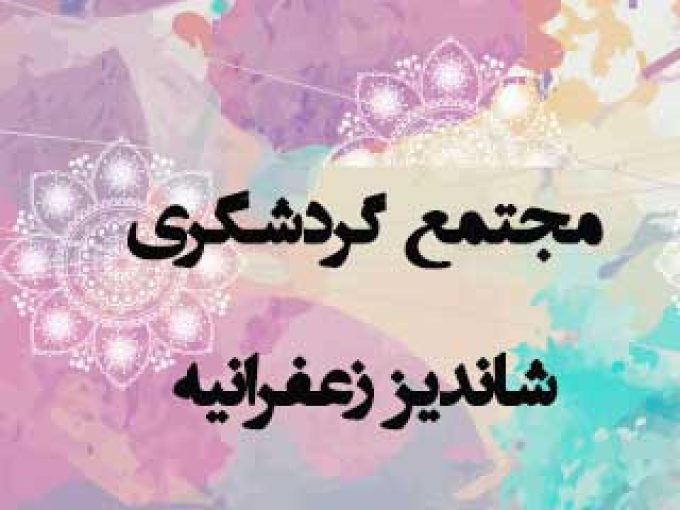 مجتمع گردشگری شاندیز زعفرانیه در شیراز