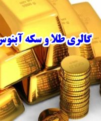 گالری طلا و سکه آبنوس در شیراز
