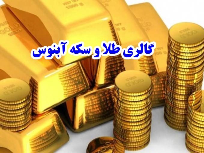 گالری طلا و سکه آبنوس در شیراز
