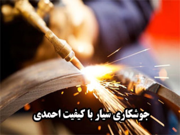 جوشکاری سیار با کیفیت احمدی در اصفهان