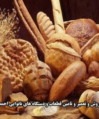 فروش و تعمیر و تامین قطعات و دستگاه های نانوایی احمدیان در شیراز
