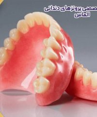 لابراتوار تخصصی پروتزهای دندانی الماس در شیراز