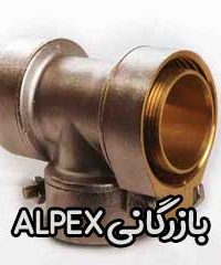 بازرگانی ALPEX در ایران شیراز