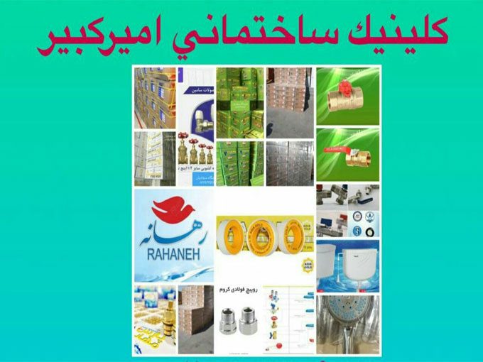 لوله و لوازم ساختمانی و بهداشتی و تجهیزات آشپزخانه امیر کبیر در شیراز