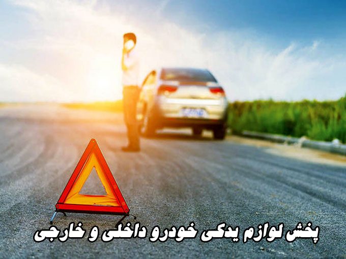 امداد خودرو صدرا در شیراز 09364385068