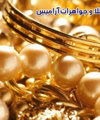 گالری طلا و جواهرات آرامیس در شیراز