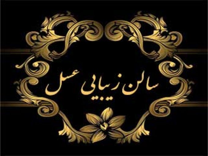 سالن زیبایی عسل در شیراز