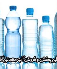 نمایندگی پخش و فروش آب معدنی آشام آرکا در شیراز