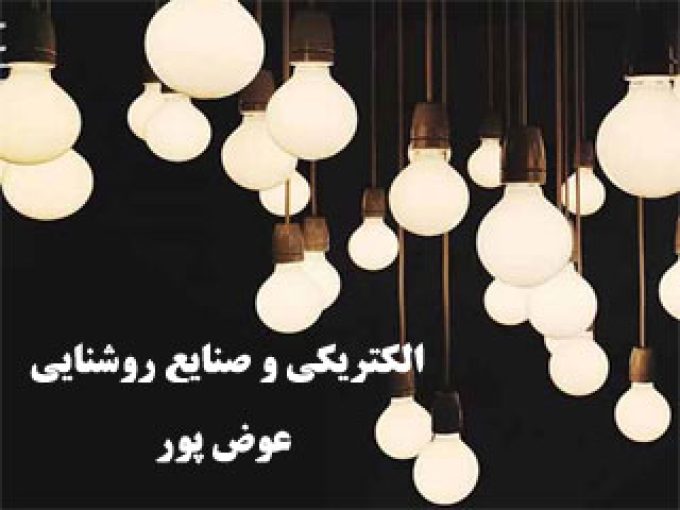 الکتریکی و صنایع روشنایی عوض پور در شیراز